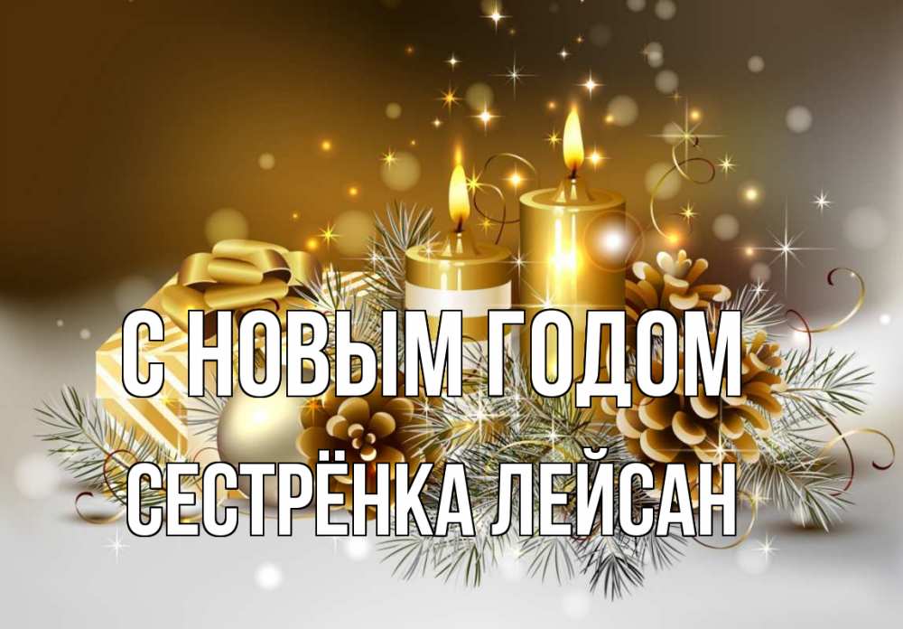 Открытка на каждый день с именем, Сестрёнка-Лейсан С новым годом новый год Прикольная открытка с пожеланием онлайн скачать бесплатно 