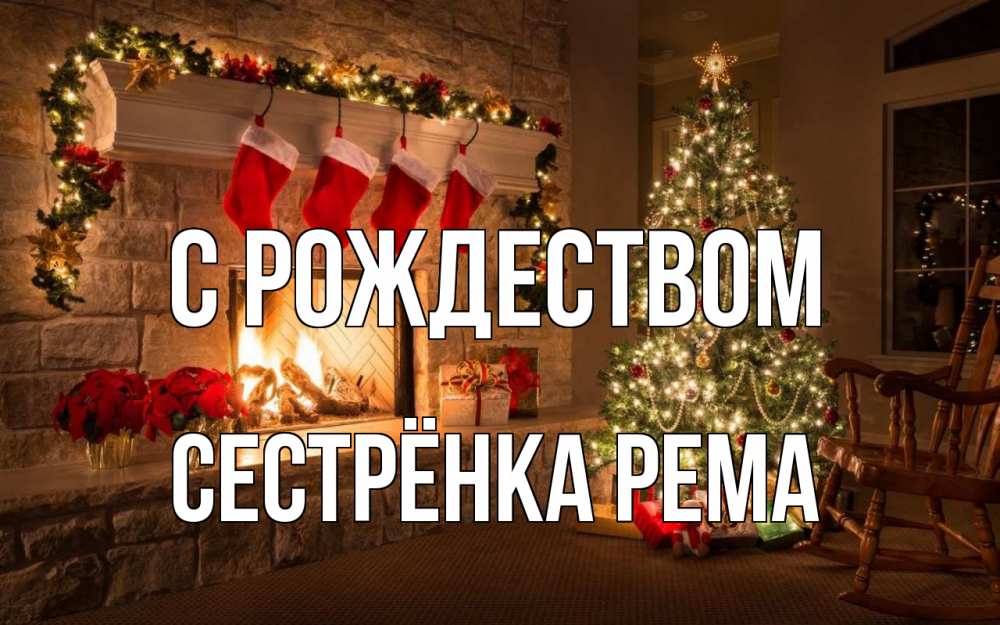 Открытка на каждый день с именем, Сестрёнка-Рема С рождеством рождество Прикольная открытка с пожеланием онлайн скачать бесплатно 