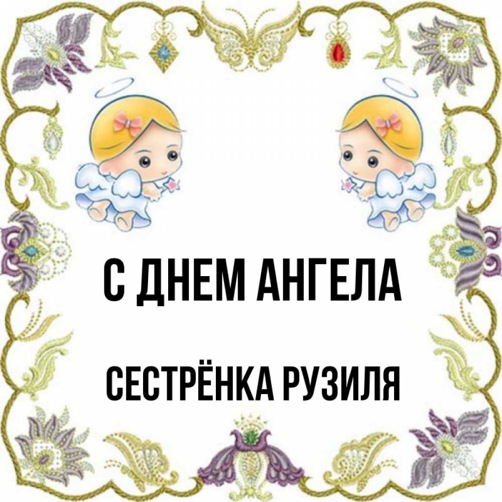 Открытка на каждый день с именем, Сестрёнка-Рузиля С днем ангела маленькие ангелы с крылышками Прикольная открытка с пожеланием онлайн скачать бесплатно 