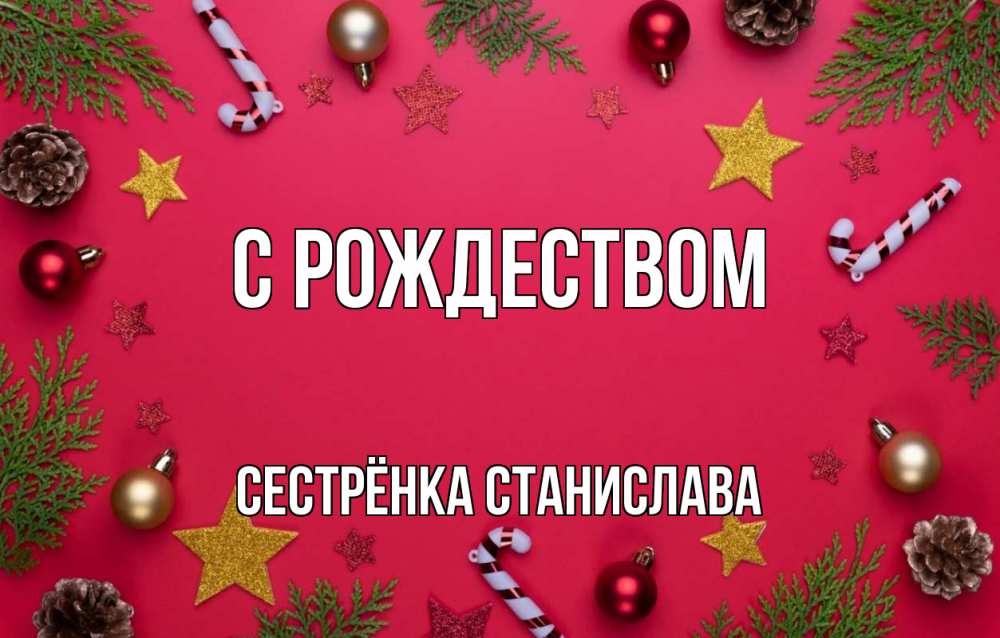 Открытка на каждый день с именем, Сестрёнка-Станислава С рождеством с рождеством Прикольная открытка с пожеланием онлайн скачать бесплатно 