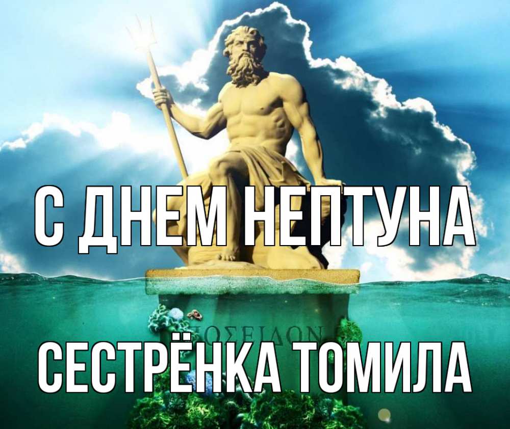 Открытка на каждый день с именем, Сестрёнка-Томила С днем нептуна с днем Нептуна Прикольная открытка с пожеланием онлайн скачать бесплатно 