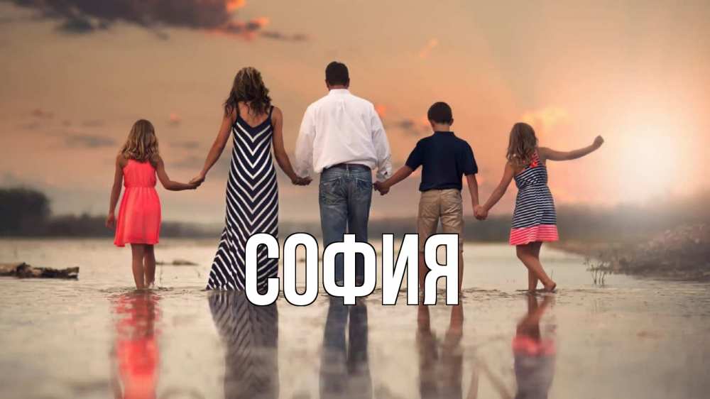 Открытка на каждый день с именем, София Главная с днем семьи Прикольная открытка с пожеланием онлайн скачать бесплатно 