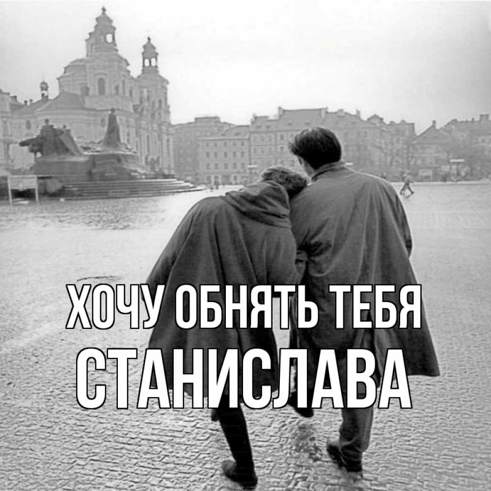 Открытка на каждый день с именем, Станислава Хочу обнять тебя красивый старый город Прикольная открытка с пожеланием онлайн скачать бесплатно 