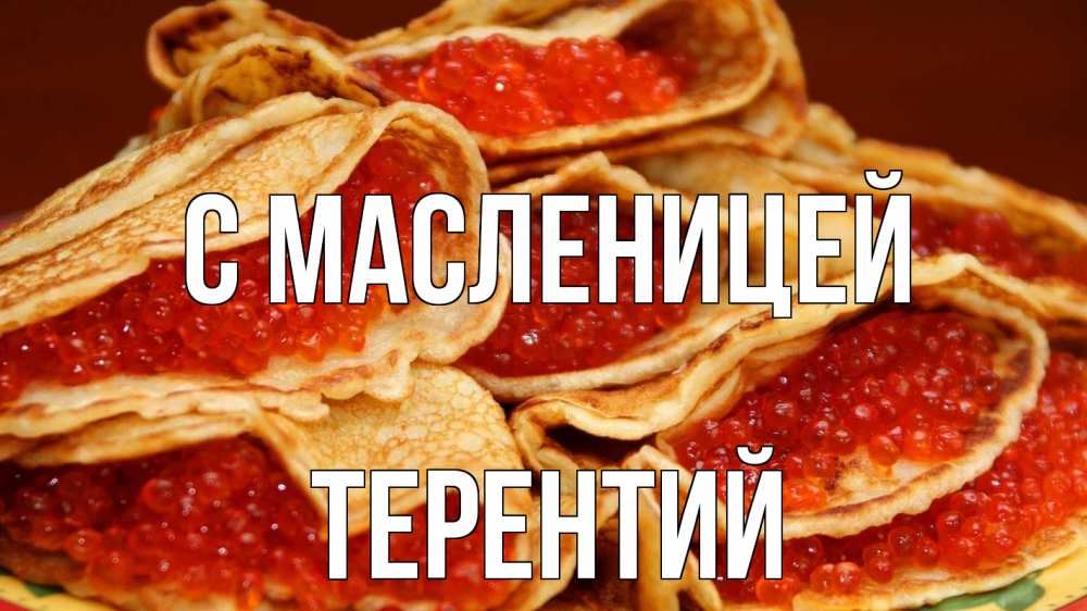 Открытка на каждый день с именем, Терентий С масленицей блины Прикольная открытка с пожеланием онлайн скачать бесплатно 