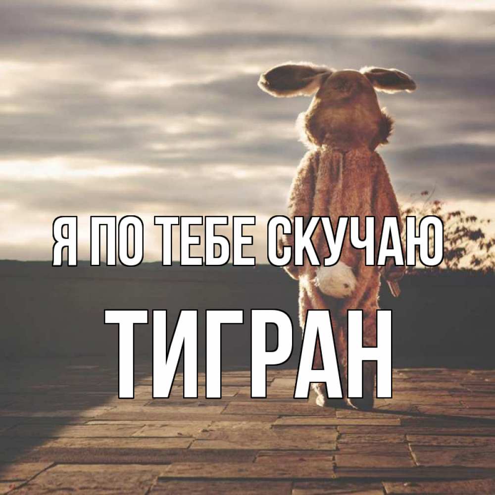 Открытка на каждый день с именем, Тигран Я по тебе скучаю даже в костюме зайца Прикольная открытка с пожеланием онлайн скачать бесплатно 