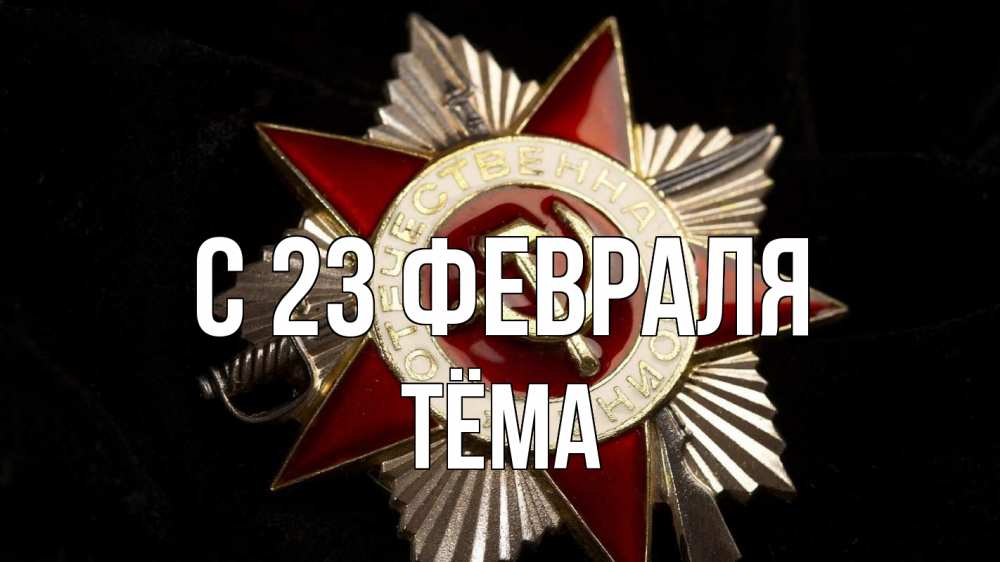 Открытка на каждый день с именем, Тёма С 23 февраля 23 февраля Прикольная открытка с пожеланием онлайн скачать бесплатно 