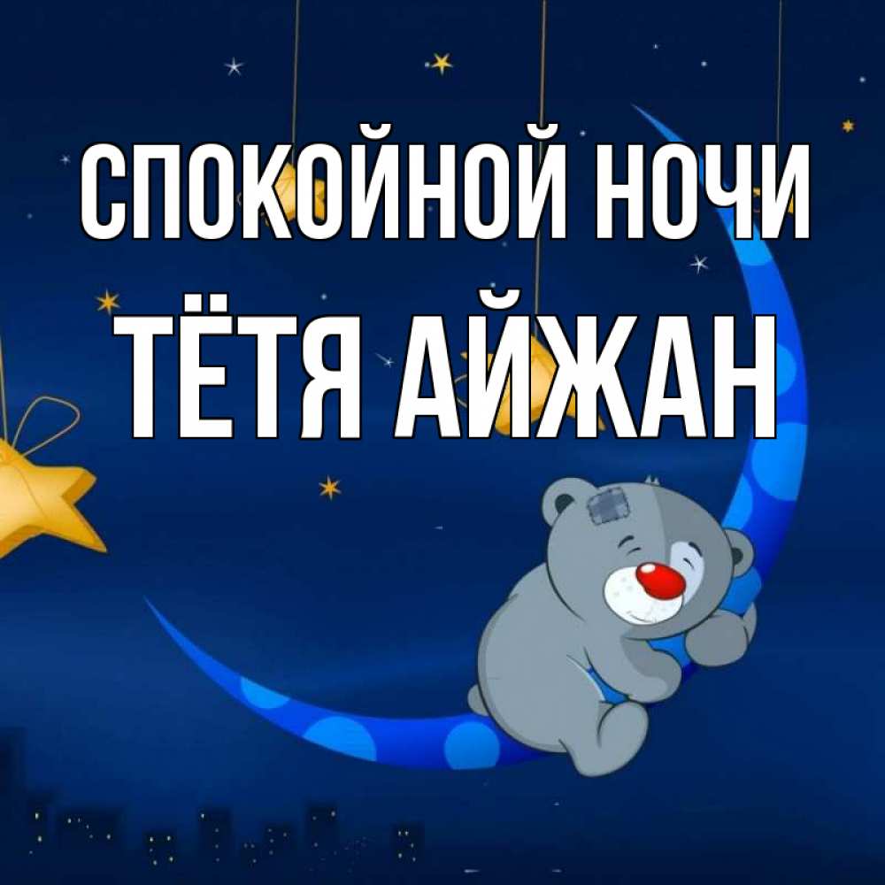 Открытка на каждый день с именем, Тётя-Айжан Спокойной ночи над городом Прикольная открытка с пожеланием онлайн скачать бесплатно 