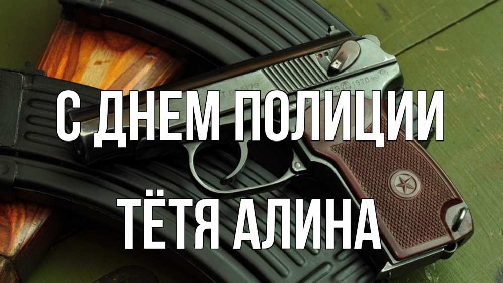 Открытка на каждый день с именем, Тётя-Алина С днем полиции оружие Прикольная открытка с пожеланием онлайн скачать бесплатно 