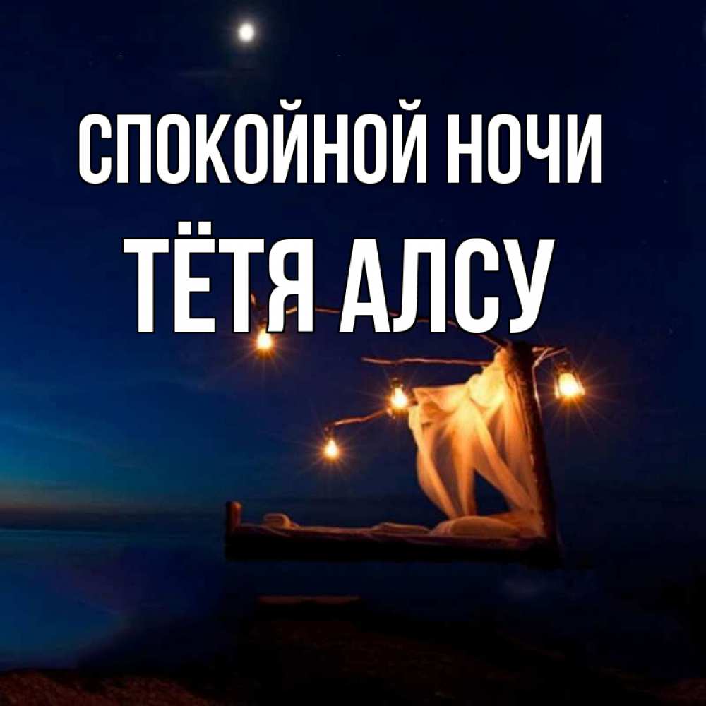 Открытка на каждый день с именем, Тётя-Алсу Спокойной ночи милый мой Прикольная открытка с пожеланием онлайн скачать бесплатно 