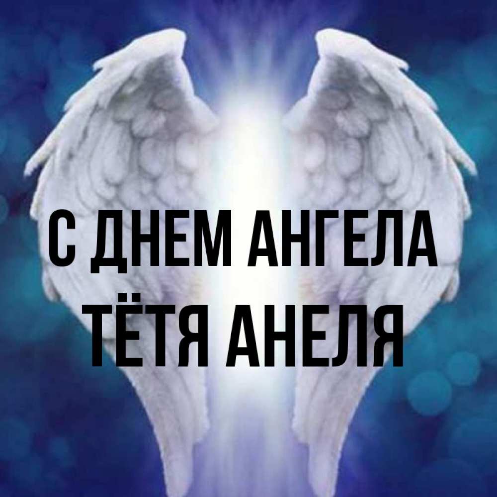 Открытка на каждый день с именем, Тётя-Анеля С днем ангела синий фон и крылышки Прикольная открытка с пожеланием онлайн скачать бесплатно 