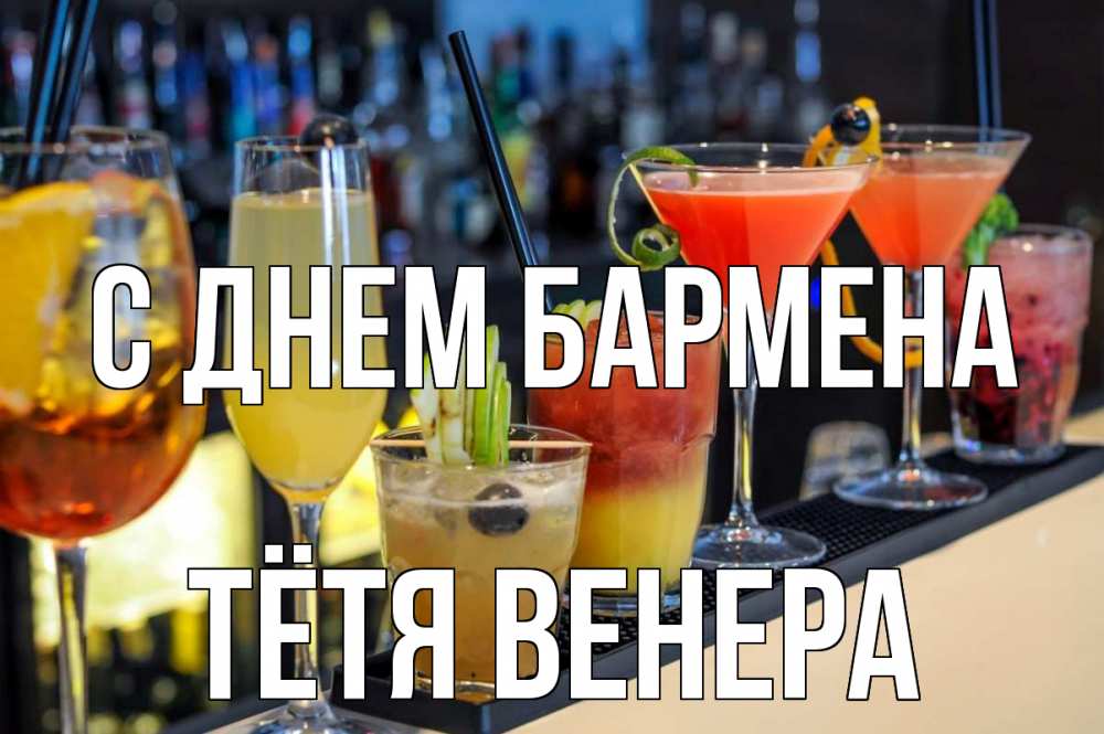 Открытка на каждый день с именем, Тётя-Венера С днем бармена с днем бармена Прикольная открытка с пожеланием онлайн скачать бесплатно 