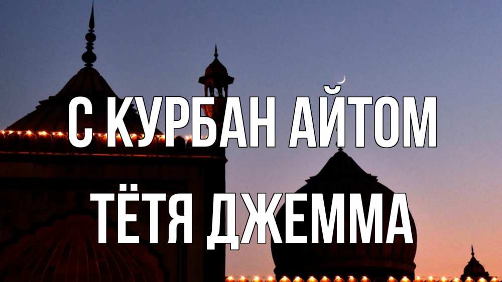 Открытка на каждый день с именем, Тётя-Джемма С курбан айтом мечеть Прикольная открытка с пожеланием онлайн скачать бесплатно 