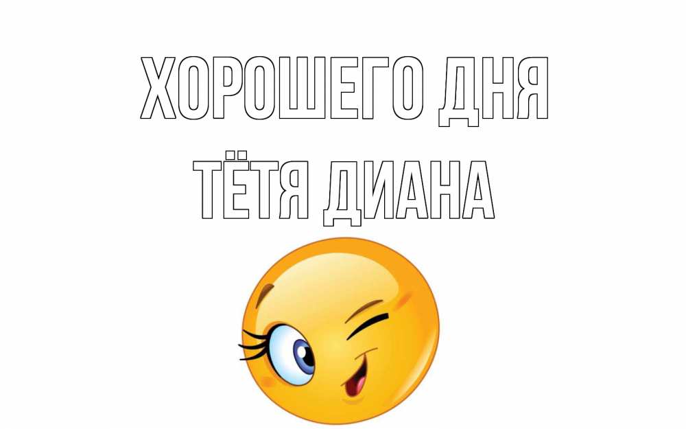 Открытка на каждый день с именем, Тётя-Диана Хорошего дня чудесный день Прикольная открытка с пожеланием онлайн скачать бесплатно 