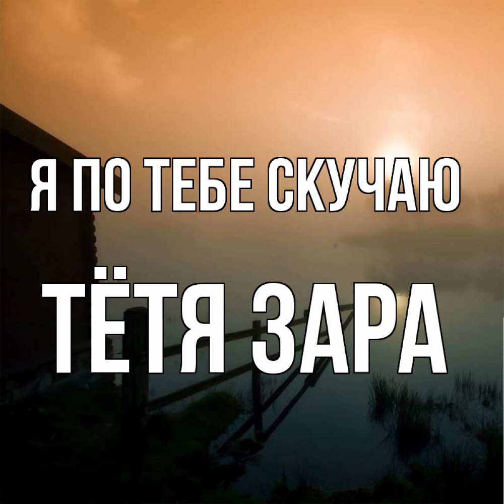 Открытка на каждый день с именем, Тётя-Зара Я по тебе скучаю приходи ко мне на чай Прикольная открытка с пожеланием онлайн скачать бесплатно 