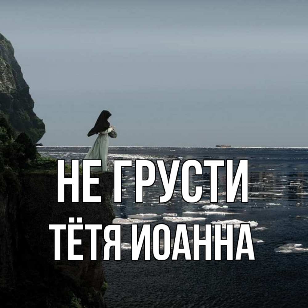 Открытка на каждый день с именем, Тётя-Иоанна Не грусти весна лед тает Прикольная открытка с пожеланием онлайн скачать бесплатно 