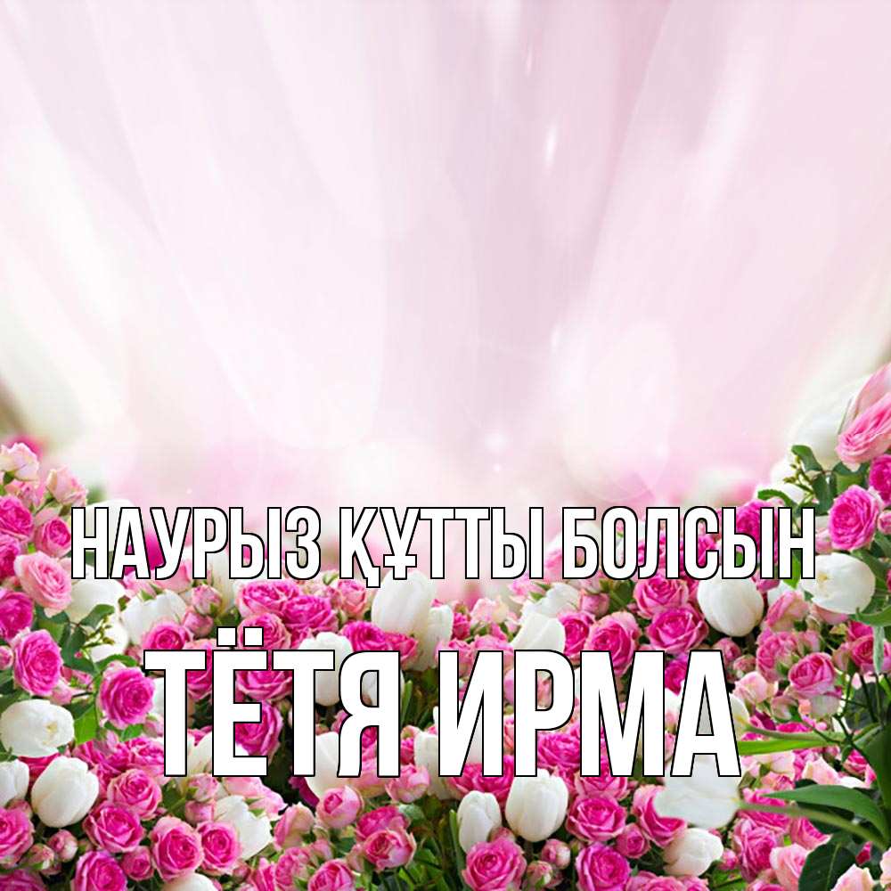 Открытка на каждый день с именем, Тётя-Ирма Наурыз құтты болсын под снегом Прикольная открытка с пожеланием онлайн скачать бесплатно 