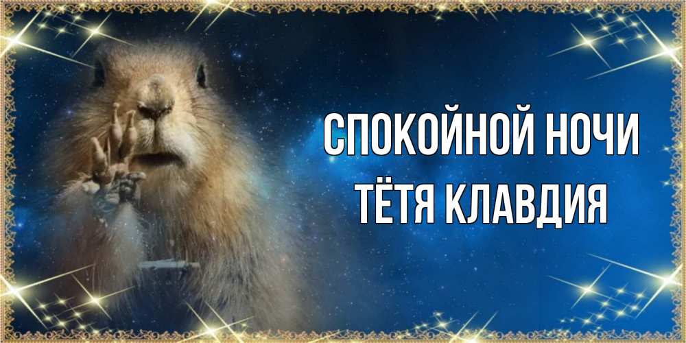 Открытка на каждый день с именем, Тётя-Клавдия Спокойной ночи спокойной ночи сладких снов Прикольная открытка с пожеланием онлайн скачать бесплатно 