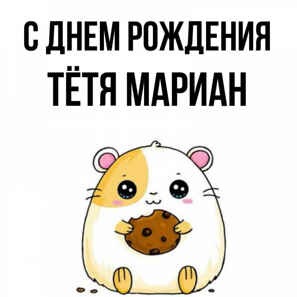 Открытка на каждый день с именем, Тётя-Мариан С днем рождения с днюхой Прикольная открытка с пожеланием онлайн скачать бесплатно 