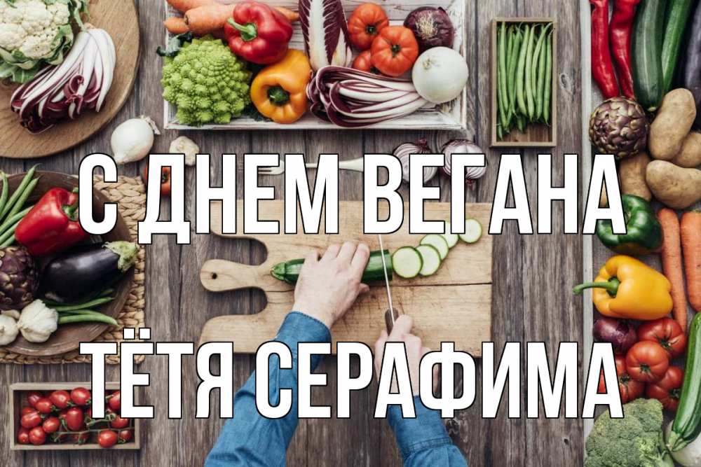 Открытка на каждый день с именем, Тётя-Серафима С днем вегана день вегана Прикольная открытка с пожеланием онлайн скачать бесплатно 