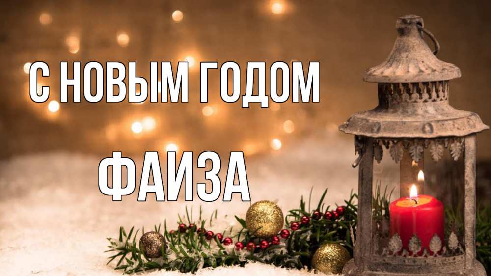 Открытка на каждый день с именем, Фаиза С новым годом новый год Прикольная открытка с пожеланием онлайн скачать бесплатно 