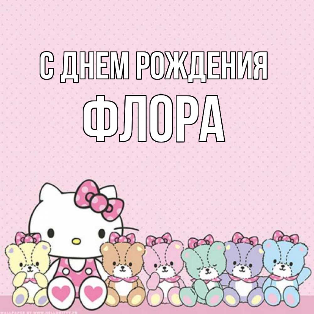 Открытка на каждый день с именем, Флора С днем рождения Мишки Прикольная открытка с пожеланием онлайн скачать бесплатно 