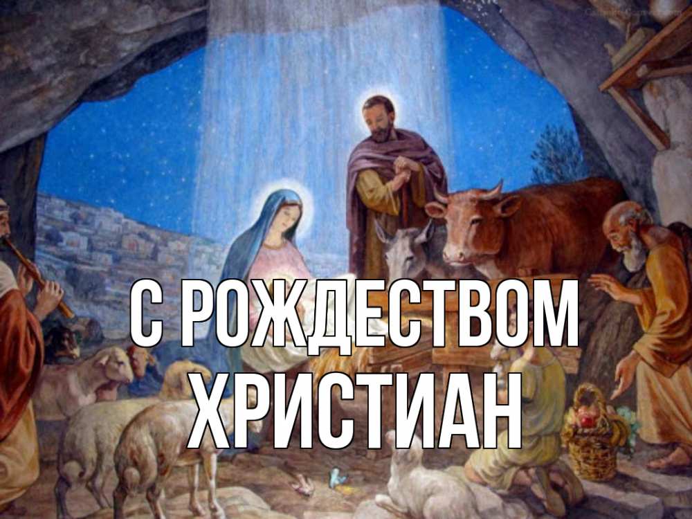 Открытка на каждый день с именем, Христиан С рождеством Хлев с животными, Иисус, рождество Прикольная открытка с пожеланием онлайн скачать бесплатно 