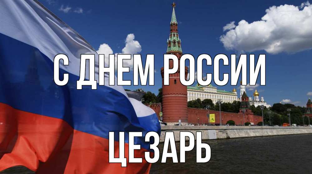 Открытка на каждый день с именем, Цезарь С днем россии С днем России Прикольная открытка с пожеланием онлайн скачать бесплатно 