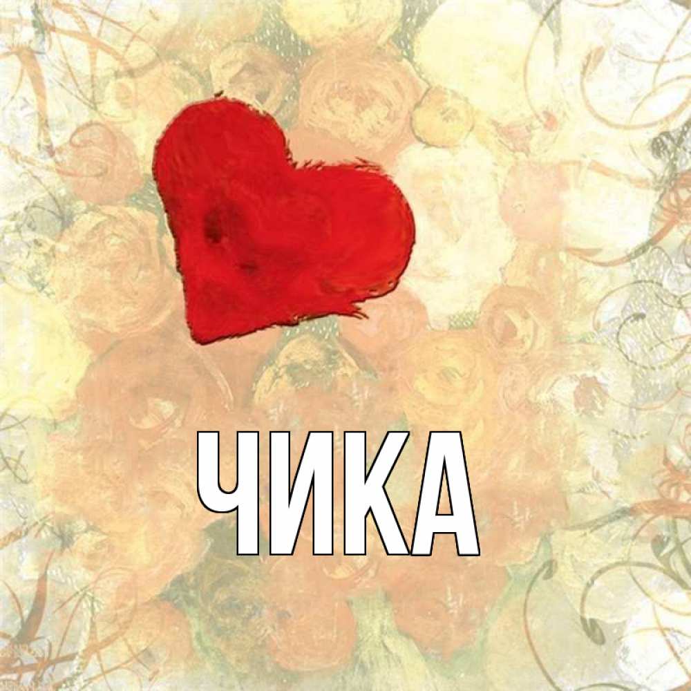 Открытка на каждый день с именем, Чика Главная красный Прикольная открытка с пожеланием онлайн скачать бесплатно 