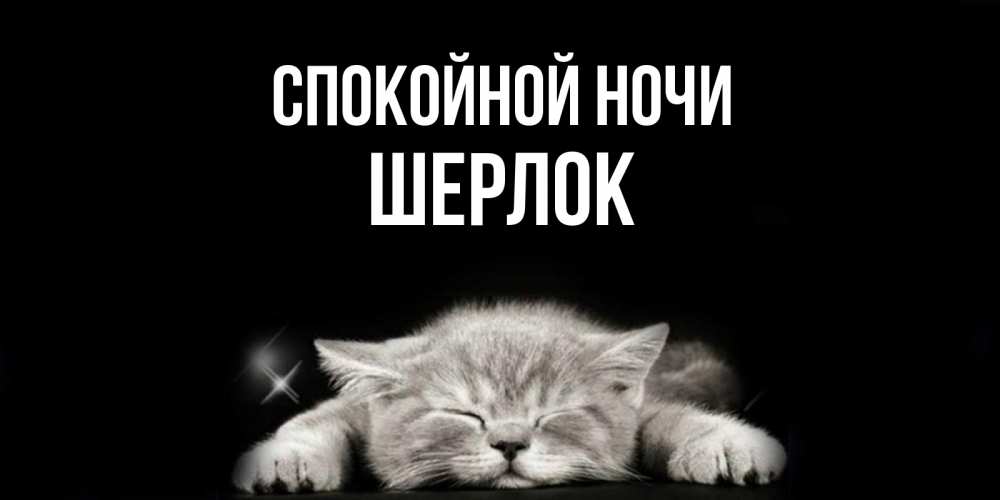 Открытка на каждый день с именем, Шерлок Спокойной ночи спящий котик Прикольная открытка с пожеланием онлайн скачать бесплатно 