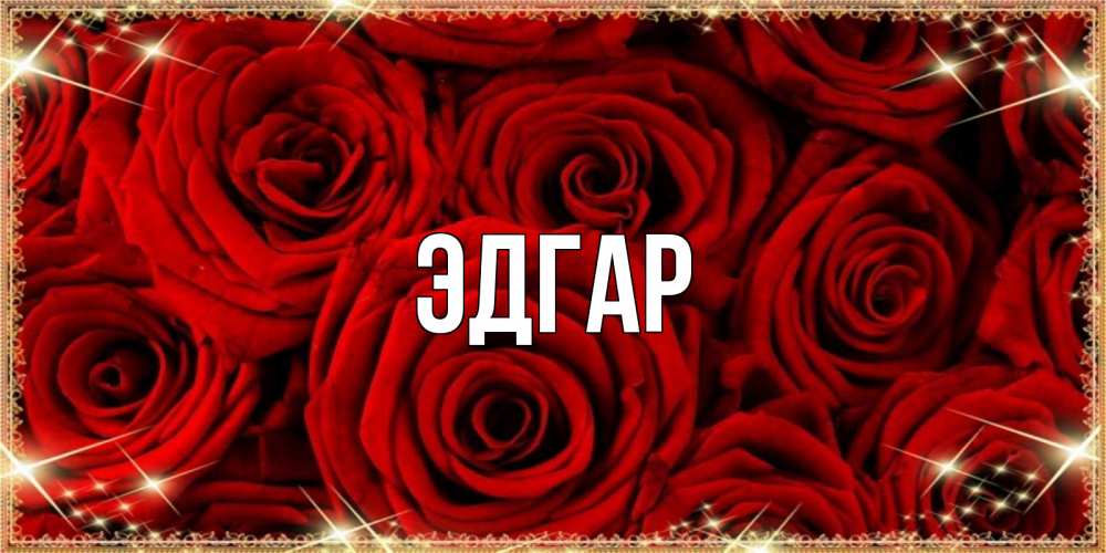 Открытка на каждый день с именем, Эдгар Главная открытка для любимой Прикольная открытка с пожеланием онлайн скачать бесплатно 