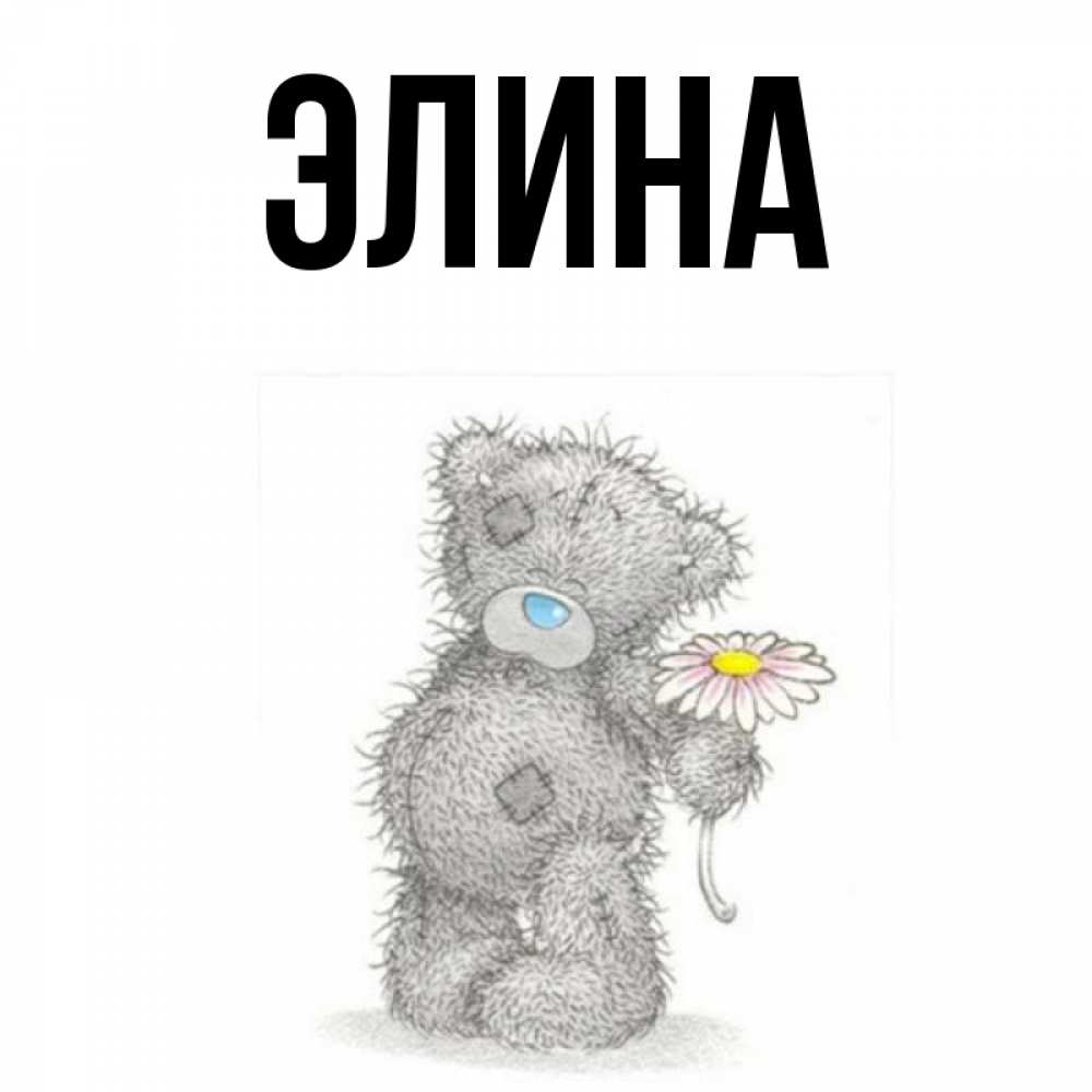 Открытка на каждый день с именем, Элина Главная мысли только о тебе Прикольная открытка с пожеланием онлайн скачать бесплатно 