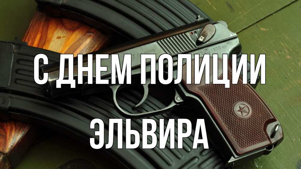 Открытка на каждый день с именем, Эльвира С днем полиции оружие Прикольная открытка с пожеланием онлайн скачать бесплатно 