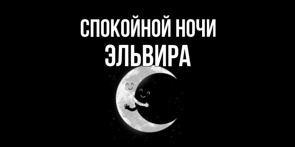 Открытка на каждый день с именем, Эльвира Спокойной ночи месяц Прикольная открытка с пожеланием онлайн скачать бесплатно 