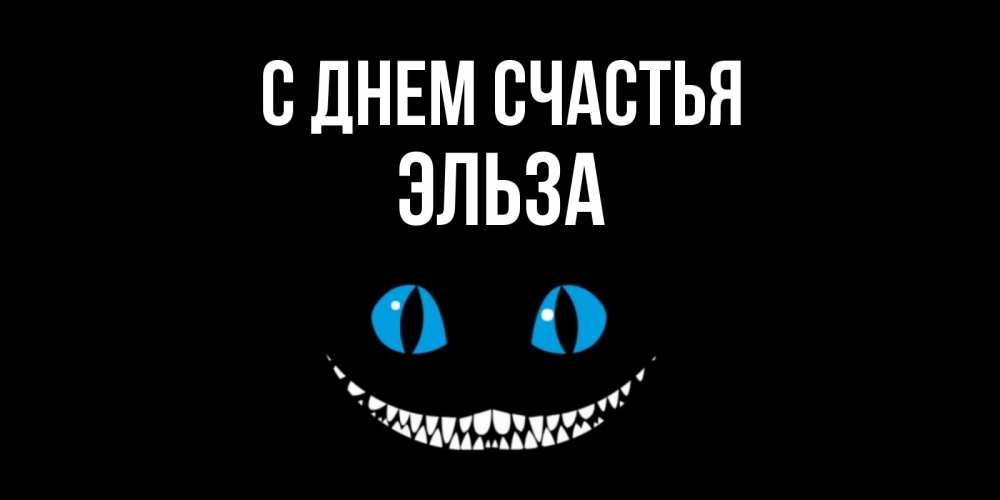 Открытка на каждый день с именем, Эльза С днем счастья кот улыбается Прикольная открытка с пожеланием онлайн скачать бесплатно 