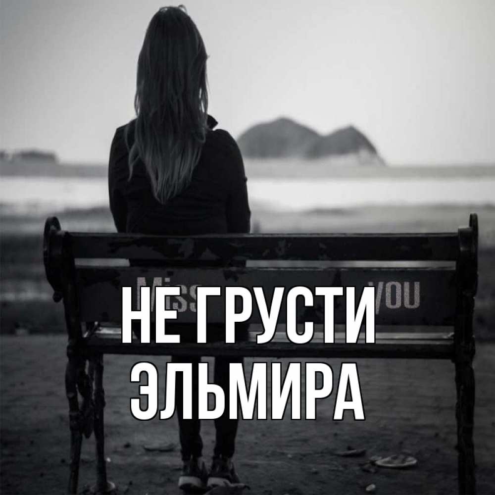 Открытка на каждый день с именем, Эльмира Не грусти смотрит на скалы Прикольная открытка с пожеланием онлайн скачать бесплатно 