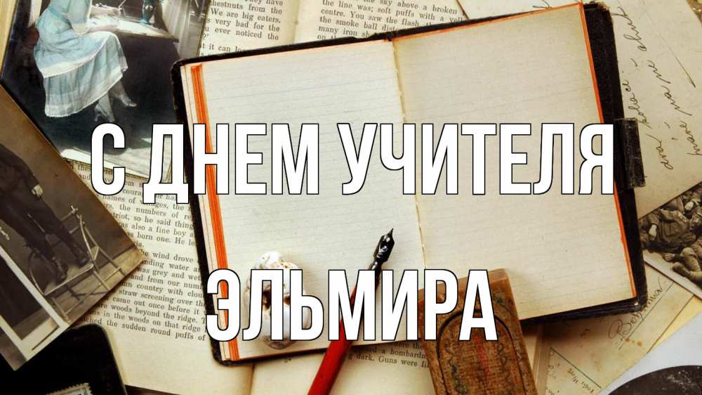 Открытка на каждый день с именем, Эльмира С днем учителя с днем учителя Прикольная открытка с пожеланием онлайн скачать бесплатно 