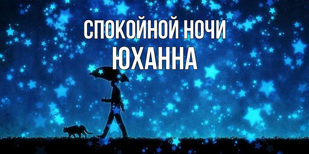 Открытка на каждый день с именем, Юханна Спокойной ночи ночные прогулки с котом под звездами Прикольная открытка с пожеланием онлайн скачать бесплатно 