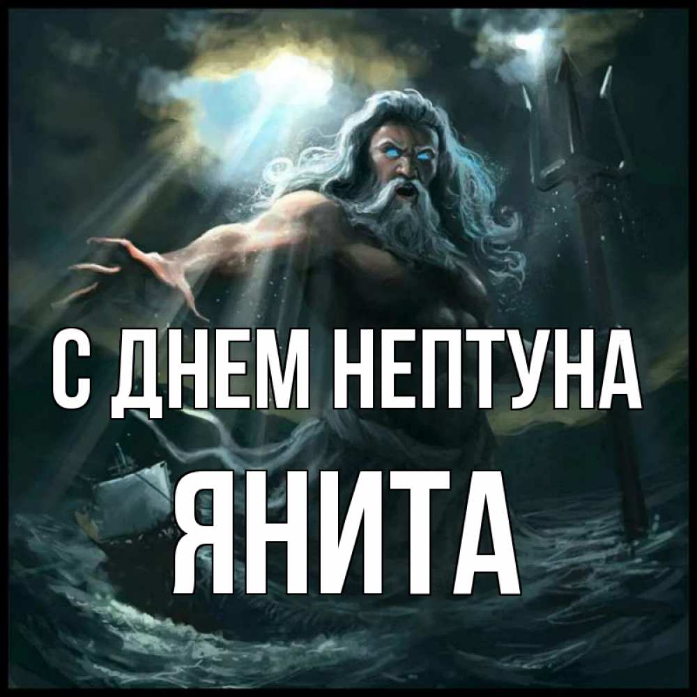 Открытка на каждый день с именем, Янита С днем нептуна с днем Нептуна Прикольная открытка с пожеланием онлайн скачать бесплатно 