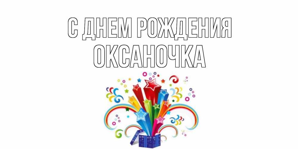 Открытка на каждый день с именем, оксаночка С днем рождения Коробка,радуга,звезды Прикольная открытка с пожеланием онлайн скачать бесплатно 