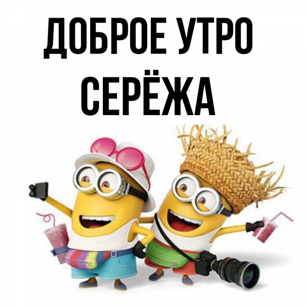 Доброе утро сереженька картинки