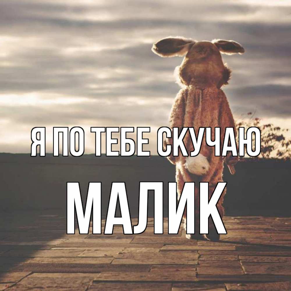 Буду Скучать Картинки