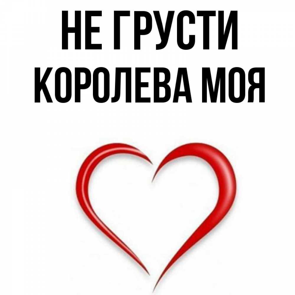 Моя королева картинки прикольные