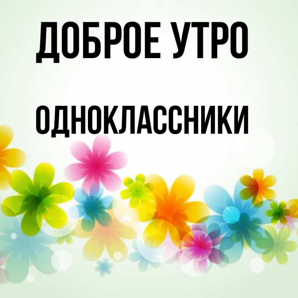С добрым утром одноклассники картинки