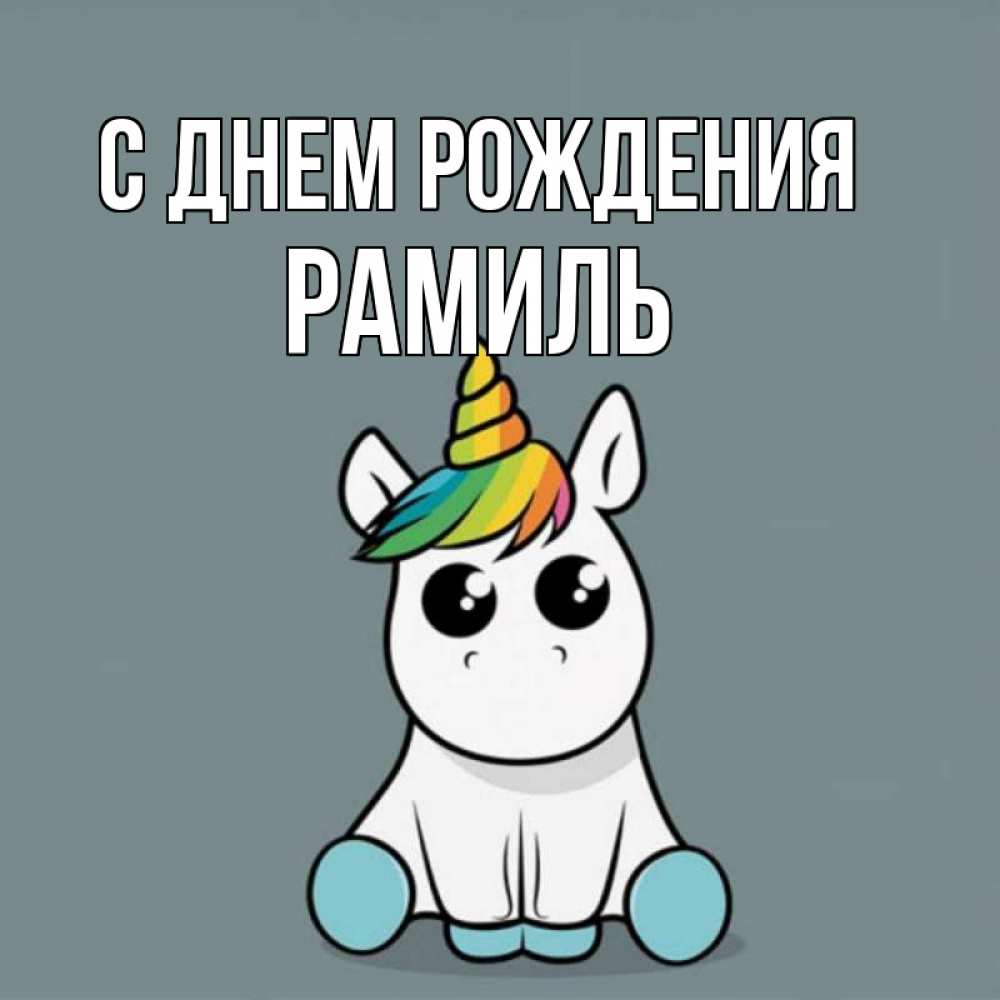С днем рождения рамиля. Рамиля с днем рождения. Рамиля с днём рождения открытки