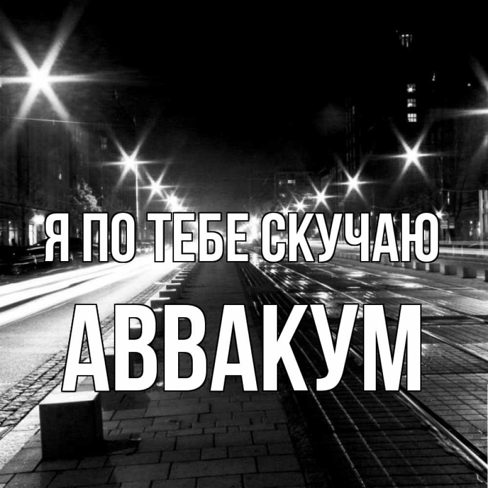 Открытка на каждый день с именем, Аввакум Я по тебе скучаю проспект Прикольная открытка с пожеланием онлайн скачать бесплатно 