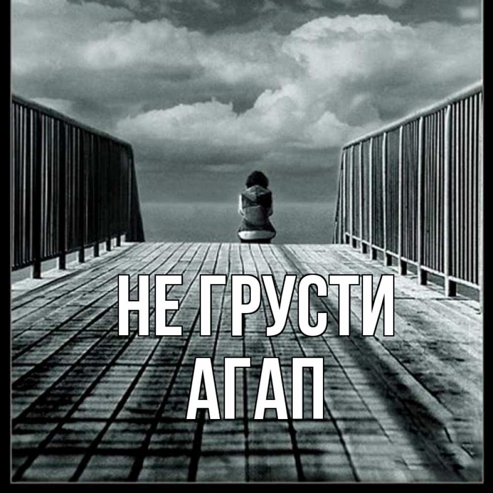 Открытка на каждый день с именем, Агап Не грусти облака пирс забор 1 Прикольная открытка с пожеланием онлайн скачать бесплатно 