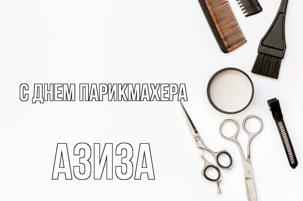 Открытка на каждый день с именем, Азиза С днем парикмахера с днем парикмахера расческа Прикольная открытка с пожеланием онлайн скачать бесплатно 
