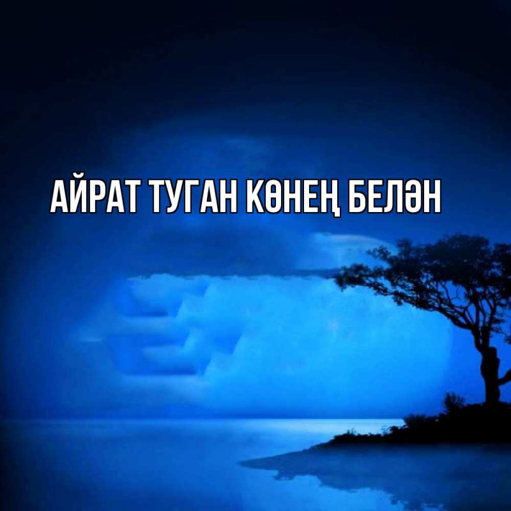 Открытка на каждый день с именем, Айрат-туган-көнең-белән Главная ночное побережье Прикольная открытка с пожеланием онлайн скачать бесплатно 