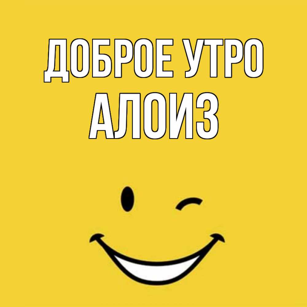 Открытка на каждый день с именем, Алоиз Доброе утро оранжевый фон Прикольная открытка с пожеланием онлайн скачать бесплатно 