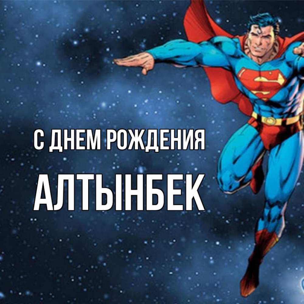 Открытка на каждый день с именем, Алтынбек С днем рождения супергерой Прикольная открытка с пожеланием онлайн скачать бесплатно 